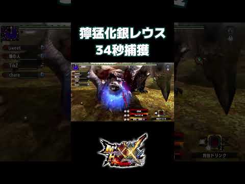 獰猛化銀レウス　34秒捕獲 #mhxx