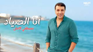 كلمات اغنية انا الصياد مصطفى كامل