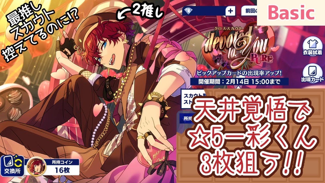 一彩くん3枚欲しい！クロススカウト・devoted to you／PURE【あんスタB実況】