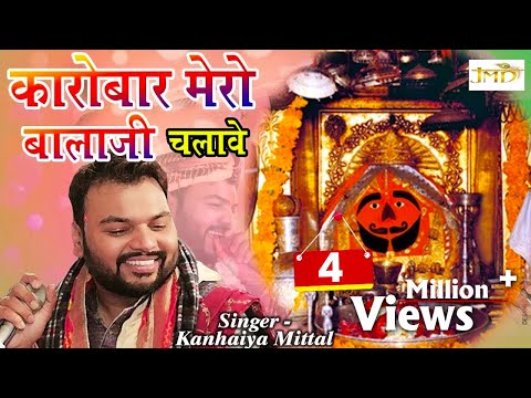 Kanhaiya Mittal Special Bhajan 2018 - कारोबार मेरो बालाजी चलावे - New Salasar Balaji Bhajan #Jmd