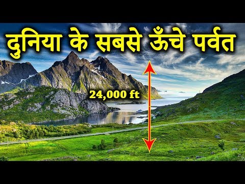 दुनिया के सबसे ऊंचे पर्वत - top 10 highest mountains in the world