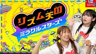 【リズム天国 ミラクルスターズ】新作リズム天国をゆきめぐが挑戦!!リズムに乗り切れるのか!?【ゆきめぐTV】