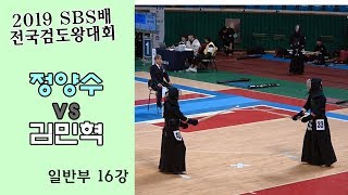 정양수 vs 김민혁 [2019 SBS 검도왕대회 : 일반부 16강]