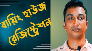 বায়িং হাউজ রেজিস্ট্রেশন