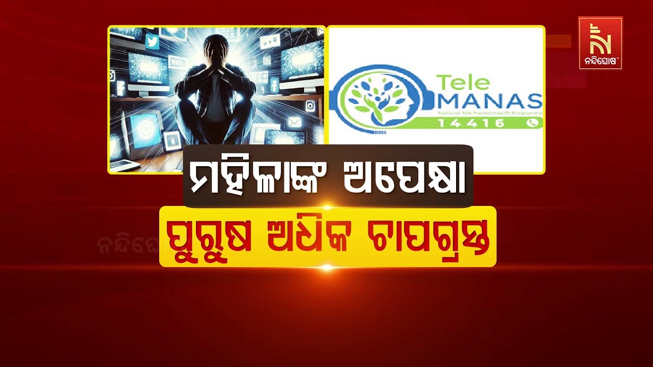 🔴 Live | ମହିଳାଙ୍କ ଅପେକ୍ଷା ପୁରୁଷ ଅଧିକ ଚାପଗ୍ରସ୍ତ