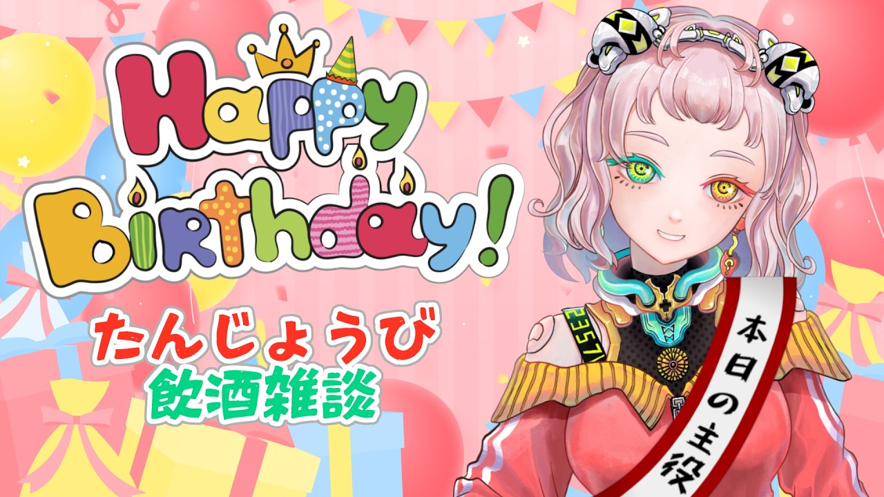 誕生日なのでお酒を飲んで最近の話する！【数多エニ / 明日のパライソ】