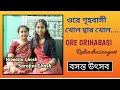 Ore Grihabasi ওরে গৃহবাসী Rabindrasangeet Nibedita Ghosh Sarojini Ghosh