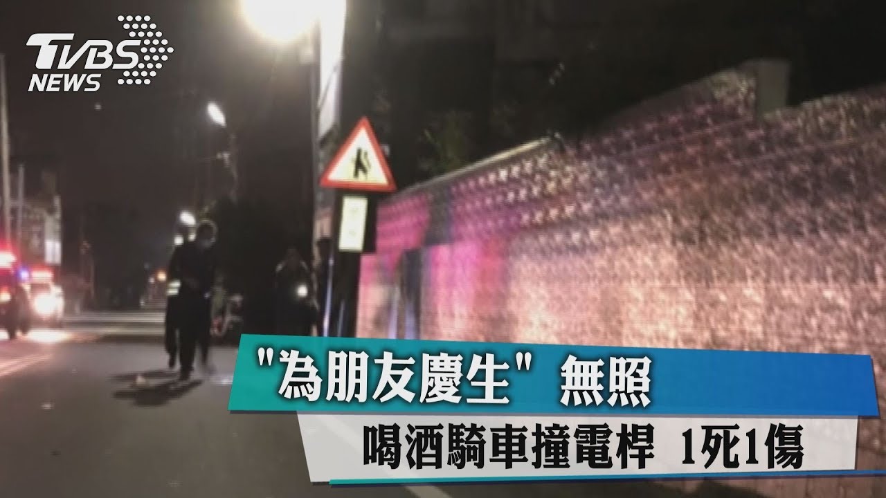 為朋友慶生　無照喝酒騎車撞電桿1死1傷