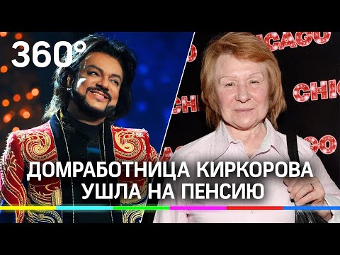 Киркоров обеспечил домработницу до конца дней