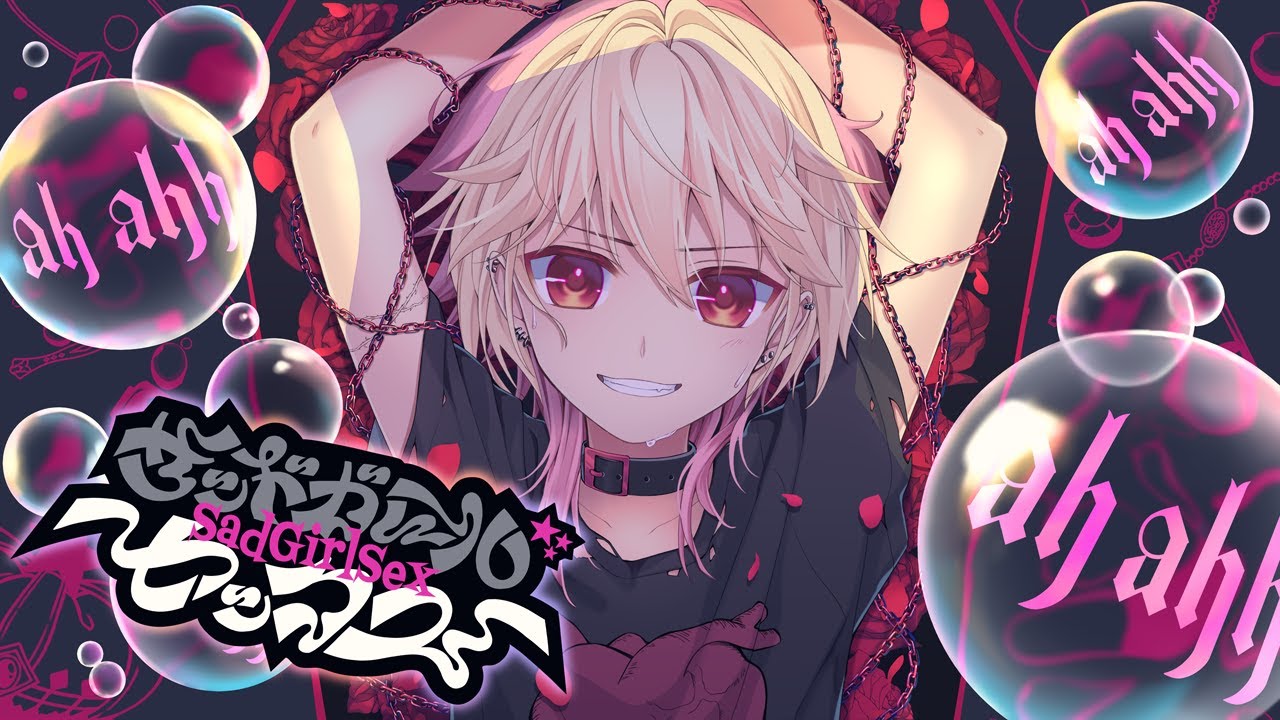 【☆】サッドガール・セックス covered by かの