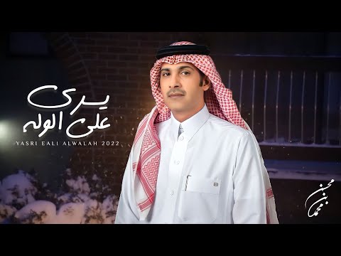 يسري علي الوله محسن بن محمد
