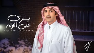 كلمات اغنية يسري علي الوله محسن بن محمد