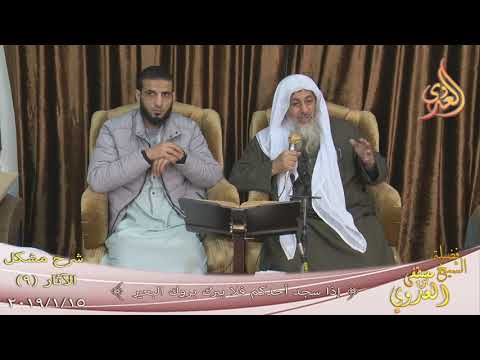  شرح مشكل الآثار (10) ” اذا سجد أحدكم فلا يبرك بروك البعير ”  تاريخ 15-1-2019 