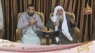 صورة شرح مشكل الآثار (10) " اذا سجد أحدكم فلا يبرك بروك البعير " للشيخ مصطفى العدوي تاريخ 15-1-2019