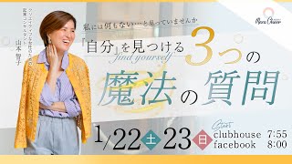 【1月23日】山本智子さん「私には何もない・・って思っていませんか？自分を見つける３つの魔法の質問♪」