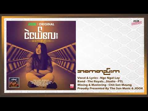 ငဲငယ္ေလး-Nge Ngal Lay-အစကတည္းက