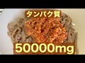 KAJI’Sキッチン:タンパク質50000mg超えパスタ!