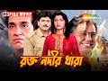 RAKTA NODIR DHARA Bengali Full Movie রক্ত নদীর ধারা Chiranjeet Prosenjit Deb
