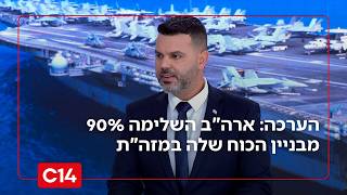 הערכה בישראל: ארה"ב השלימה 90% מבניין הכוח שלה במזה"ת | החדשות (חדשות ערוץ 14) - התמונה מוצגת ישירות מתוך אתר האינטרנט יוטיוב. זכויות היוצרים בתמונה שייכות ליוצרה. קישור קרדיט למקור התוכן נמצא בתוך דף הסרטון