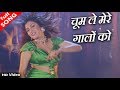 चूम ले मेरे गालों को HD वीडियो सोग पूर्ण