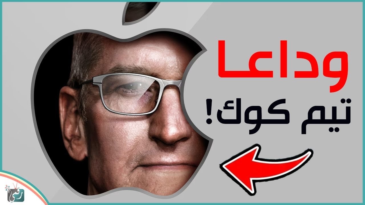 تيم كوك يودّع Apple 😱 نهاية عصر وبداية جديدة! ماذا سيحدث لآيفون؟