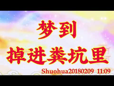 夢見掉進糞坑