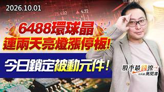 20261001《股市最錢線》#高閔漳 6488環球晶連兩天亮燈漲停板；今日鎖定被動元件！