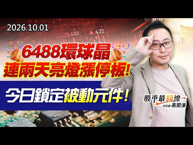 20261001《股市最錢線》#高閔漳 6488環球晶連兩天亮燈漲停板；今日鎖定被動元件！