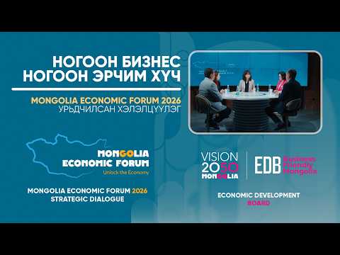 Тэнгэр ТВ: MEF 2026 "Ногоон бизнес - Ногоон эрчим хүч"
