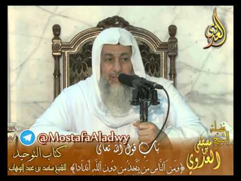  قرة عيون الموحدين باب (وَمِنَ ٱلنَّاسِ مَن يَتَّخِذُ مِن دُونِ ٱللَّه أَندَادا﴾ الشيخ مصطفى العدوي 