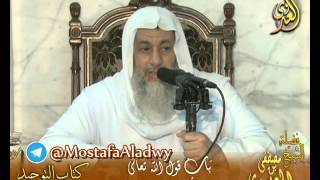 قرة عيون الموحدين باب (وَمِنَ ٱلنَّاسِ مَن يَتَّخِذُ مِن دُونِ ٱللَّه أَندَادا﴾ الشيخ مصطفى العدوي