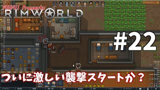 【ゆうゆいのRimWorld】#22　襲撃の恐ろしさを知る