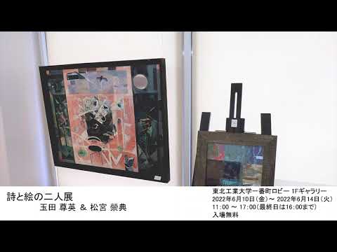 詩と絵の二人展