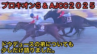 【プロキオンS & AJCC2025】酔っ払いの友達と新年初の全力応援！【サンデーファンデー】【ダノンデサイル】