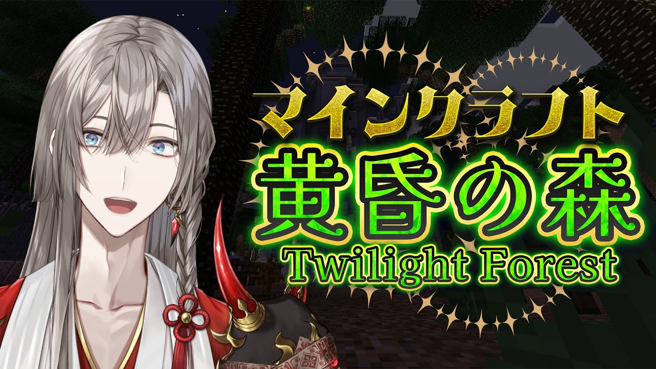 【マイクラ】「黄昏の森」ソロプレイするぞ!【甲斐田晴/にじさんじ】