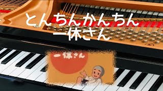 とんちんかんちん一休さん☆「一休さん」より　Ikkyu-san　ピアノアレンジ