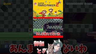 初心者といじわるすぎるマリオメーカー…ｗ 667 #ゲーム実況  #ゲーム #マリオ #マリオメーカー2 #実況