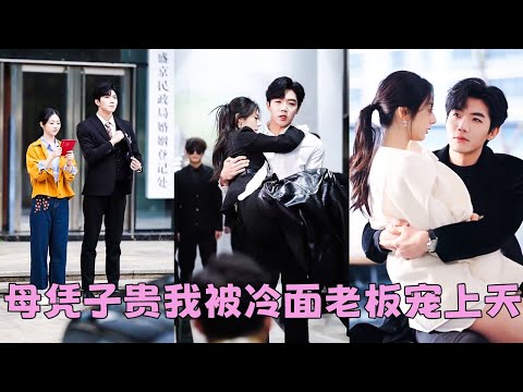 【FULL】她從沒想過會睡了冷面老板霍知珩，更沒想過會懷上三胞胎！人人都說霍氏血脈特殊，子嗣極為艱難，已近10年未有新生兒誕生，她母憑子貴被接回豪門，從此成為整個霍家盼了10年的珍寶被捧在掌心疼愛！