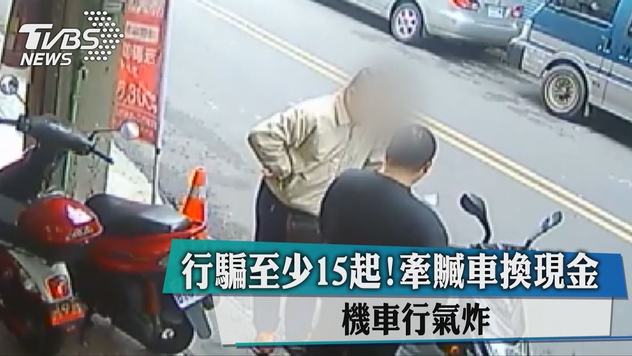 行騙至少15起!牽贓車換現金 機車行氣炸