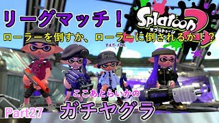 【スプラトゥーン２】らいかとここあでガチヤグラ！赤ザップ、クラブラ【ゆっくり実況】