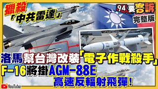 F16將改裝AGM-88高速反輻射飛彈！