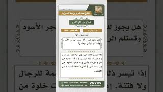 صورة 3311 - حكم تقبيل المرأة للحجر الأسود واستلام الركن اليماني   - نور على الدرب