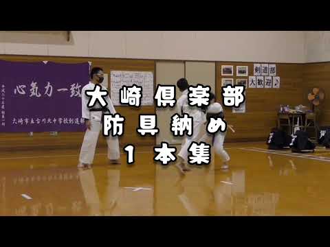 大崎倶楽部防具納め１本集 #日本拳法 #nipponkempo #格闘技 #大崎倶楽部