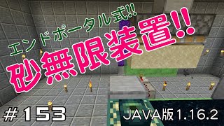 【ちのんのマイクラ実況】#153 エンドポータル式!砂無限装置!!(JAVA版1.16.2)