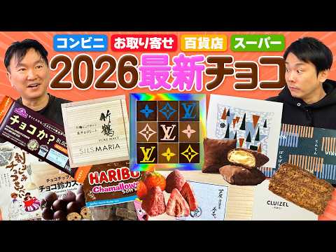 【チョコ2026】かまいたちがコンビニ・百貨店・お取り寄せ・スーパーで最新の気になるチョコを食べてみた！