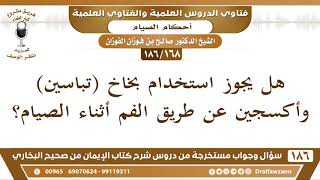 صورة [168 /186] هل يجوز استخدام بخاخ (تباسين) وأكسجين عن طريق الفم أثناء الصيام؟ الشيخ صالح الفوزان