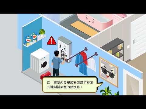 熱水器使用安全原則30秒-國語