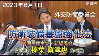 2023年6月1日【国民民主党】榛葉 賀津也 外交防衛委員会