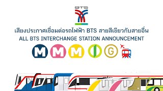 เสียงประกาศเชื่อมต่อรถไฟฟ้า BTS สายสีเขียวกับสายอื่น | BTS Green Line Interchange annoucement 2024