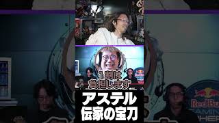 アステル伝家の宝刀